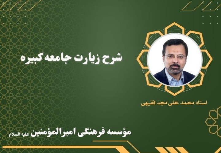 شرح زیارت جامعه کبیره